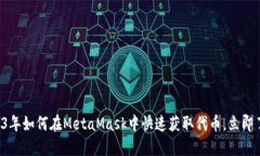 2023年如何在MetaMask中快速获取代币，立即了解！