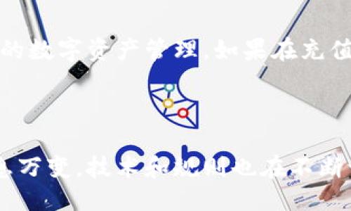 如何向TokenIM充值：详细指南

在数字货币不断发展的当下，TokenIM作为一款热门的数字资产管理应用，正受到越来越多用户的关注。许多用户在使用TokenIM时，可能会面临充值的问题。如果你也在寻找如何向TokenIM充值的相关信息，本文将为你提供详细的步骤和注意事项，帮助你顺利完成充值。

什么是TokenIM？

TokenIM是一款专注于数字资产管理的移动应用，用户可以在这里管理多种加密货币设备、查看市场行情、进行交易等。通过TokenIM，用户能够快速、安全地访问和管理自己的数字资产。正因如此，许多人选择将其作为资产管理的首选工具。

充值的准备工作

在进行TokenIM充值之前，用户需要确保自己完成了一些准备工作。首先，你需要下载并安装TokenIM应用，并完成注册和身份验证。注册过程相对简单，只需提供基本信息并进行实名认证。此外，建议用户在充值之前，了解可充值的数字货币种类、充值手续费以及充值时间等信息。

充值步骤详解

接下来，让我们深入探讨向TokenIM充值的具体步骤：

h4步骤一：打开TokenIM应用/h4

首先，确保你已经打开TokenIM应用，登录到你的账户。

h4步骤二：找到充值选项/h4

登录后，进入应用首页。在首页上，可以看到“资产”或“钱包”相关的选项，点击进入。在资产页面中，通常会有一个“充值”或“入金”的选项。

h4步骤三：选择充值方式/h4

在充值页面，你可以选择多种付款方式，例如银行转账、信用卡、第三方支付平台等。用户可以根据自己的需求和习惯选择合适的充值方式。如果你对不同充值方式的手续费有疑问，可以查看应用内关于手续费的详细说明。

h4步骤四：输入充值金额/h4

选择了充值方式后，输入你希望充值的金额。在输入金额的过程中，请注意自己账户的最低充值限额和每日充值限制。

h4步骤五：确认并完成充值/h4

在确认输入的金额无误后，系统会提供充值确认信息。确保所有信息准确无误后，点击“确认”按钮。此时，你可能需要进行订单确认或身份验证操作，以确保安全性。

h4步骤六：等待充值到账/h4

完成充值后，充值金额将进入你的TokenIM账户余额。根据不同市场情况和充值方式，到账时间可能会有所不同，通常在几分钟到几个小时内到账。可以在资产页面查看余额确认是否到账。

注意事项

在充值过程中，有几项注意事项需要用户特别留意：

h4一、确认充值信息/h4

确保输入的充值信息（如金额、地址等）准确无误，以免造成资金损失。此外，在进行转账时，请务必核对收款地址。

h4二、了解手续费/h4

不同的充值方式可能涉及不同的手续费。建议在进行充值前，先查看相关的信息，以便做好资金预算。

h4三、关注到账时间/h4

不同支付方式的到账时间差异较大，部分情况下可能需要一定的处理时间。因此，对于有时间限制的交易，建议提前进行充值。

h4四、安全性考虑/h4

在进行数字资产交易时，务必注意账户的安全。如果可能，开启双重保护，确保账户安全。使用强密码和定期更改密码也是保障账户安全的重要措施。

总结

向TokenIM充值的过程相对简单，但仍需用户保持警觉，确保每一步骤的准确性。通过上述步骤，你可以轻松完成充值，开始进行更高效的数字资产管理。如果在充值过程中遇到任何问题，建议参考TokenIM的官方网站，寻求客服的帮助。同时，期待这一数字资产管理平台能带给你更多的便利和收益。

TokenIM, 充值步骤, 数字资产管理, 安全性/guanjianci

附加信息：如果你希望了解更多关于TokenIM的使用技巧或充值策略，欢迎继续关注相关网站或社区，获取最新资讯。数字货币市场瞬息万变，技术和规则也在不断调整，保持信息的更新是每个投资者的必要举措。 