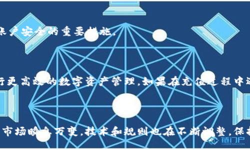 如何向TokenIM充值：详细指南

在数字货币不断发展的当下，TokenIM作为一款热门的数字资产管理应用，正受到越来越多用户的关注。许多用户在使用TokenIM时，可能会面临充值的问题。如果你也在寻找如何向TokenIM充值的相关信息，本文将为你提供详细的步骤和注意事项，帮助你顺利完成充值。

什么是TokenIM？

TokenIM是一款专注于数字资产管理的移动应用，用户可以在这里管理多种加密货币设备、查看市场行情、进行交易等。通过TokenIM，用户能够快速、安全地访问和管理自己的数字资产。正因如此，许多人选择将其作为资产管理的首选工具。

充值的准备工作

在进行TokenIM充值之前，用户需要确保自己完成了一些准备工作。首先，你需要下载并安装TokenIM应用，并完成注册和身份验证。注册过程相对简单，只需提供基本信息并进行实名认证。此外，建议用户在充值之前，了解可充值的数字货币种类、充值手续费以及充值时间等信息。

充值步骤详解

接下来，让我们深入探讨向TokenIM充值的具体步骤：

h4步骤一：打开TokenIM应用/h4

首先，确保你已经打开TokenIM应用，登录到你的账户。

h4步骤二：找到充值选项/h4

登录后，进入应用首页。在首页上，可以看到“资产”或“钱包”相关的选项，点击进入。在资产页面中，通常会有一个“充值”或“入金”的选项。

h4步骤三：选择充值方式/h4

在充值页面，你可以选择多种付款方式，例如银行转账、信用卡、第三方支付平台等。用户可以根据自己的需求和习惯选择合适的充值方式。如果你对不同充值方式的手续费有疑问，可以查看应用内关于手续费的详细说明。

h4步骤四：输入充值金额/h4

选择了充值方式后，输入你希望充值的金额。在输入金额的过程中，请注意自己账户的最低充值限额和每日充值限制。

h4步骤五：确认并完成充值/h4

在确认输入的金额无误后，系统会提供充值确认信息。确保所有信息准确无误后，点击“确认”按钮。此时，你可能需要进行订单确认或身份验证操作，以确保安全性。

h4步骤六：等待充值到账/h4

完成充值后，充值金额将进入你的TokenIM账户余额。根据不同市场情况和充值方式，到账时间可能会有所不同，通常在几分钟到几个小时内到账。可以在资产页面查看余额确认是否到账。

注意事项

在充值过程中，有几项注意事项需要用户特别留意：

h4一、确认充值信息/h4

确保输入的充值信息（如金额、地址等）准确无误，以免造成资金损失。此外，在进行转账时，请务必核对收款地址。

h4二、了解手续费/h4

不同的充值方式可能涉及不同的手续费。建议在进行充值前，先查看相关的信息，以便做好资金预算。

h4三、关注到账时间/h4

不同支付方式的到账时间差异较大，部分情况下可能需要一定的处理时间。因此，对于有时间限制的交易，建议提前进行充值。

h4四、安全性考虑/h4

在进行数字资产交易时，务必注意账户的安全。如果可能，开启双重保护，确保账户安全。使用强密码和定期更改密码也是保障账户安全的重要措施。

总结

向TokenIM充值的过程相对简单，但仍需用户保持警觉，确保每一步骤的准确性。通过上述步骤，你可以轻松完成充值，开始进行更高效的数字资产管理。如果在充值过程中遇到任何问题，建议参考TokenIM的官方网站，寻求客服的帮助。同时，期待这一数字资产管理平台能带给你更多的便利和收益。

TokenIM, 充值步骤, 数字资产管理, 安全性/guanjianci

附加信息：如果你希望了解更多关于TokenIM的使用技巧或充值策略，欢迎继续关注相关网站或社区，获取最新资讯。数字货币市场瞬息万变，技术和规则也在不断调整，保持信息的更新是每个投资者的必要举措。 