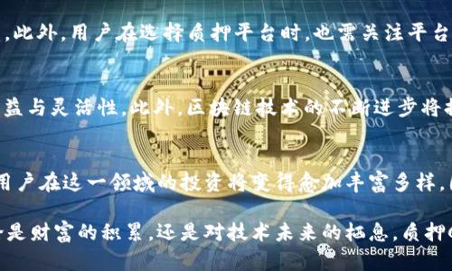   2025必看：深入解析TokenIM质押CKB的未来趋势与价值 / 

 guanjianci TokenIM, CKBC, 质押, 数字资产 /guanjianci 

引言
在快速变化的数字资产世界中，TokenIM和CKB质押的概念逐渐被越来越多的投资者所关注。随着人们对区块链技术的理解不断加深，特别是在2025年，我们可以预见数字资产质押领域将会迎来新的发展机遇。本文将深入探讨TokenIM的质押机制以及其在CKB上的应用，帮助您理解其中的价值与潜力。

什么是TokenIM和CKB
TokenIM作为一种数字资产管理工具，旨在为用户提供更加高效的资产配置能力。与此同时，CKB（Common Knowledge Base）是 Nervos Network 的基础层，致力于解决区块链世界中的价值共享问题。因此，CKB不仅推动了去中心化金融（DeFi）的发展，还为用户提供了灵活的质押方案。

质押机制的基本概念
质押是指将数字货币或资产锁定在网络中，以换取一定的回报。在TokenIM平台上，用户可以将CKB进行质押，获取一定的收益。这一机制不仅为用户提供了额外的收入机会，同时也为网络的安全性和稳定性做出了贡献。因此，质押成为了区块链项目中不可或缺的部分。

为何选择TokenIM质押CKB
选择TokenIM进行质押CKB有多种优点。首先，TokenIM提供了用户友好的界面，使得质押操作简单易行。此外，TokenIM还为用户设定了灵活的收益分配机制，用户能够根据自己的投资策略进行选择。通过这种机制，用户能够最大化其投资回报，获取更多的收益。

如何开始质押CKB
开始质押CKB并不复杂。用户只需在TokenIM平台上注册账户，然后将CKB转入指定的钱包地址，接着选择质押方案并确认。值得注意的是，用户在质押前应仔细了解每种方案的利弊，以及预期的回报率。由于每个用户的投资目标不同，因此在选择适合自己的质押方案时需要权衡各方面的因素。

风险与挑战
然而，质押CKB并非没有风险。市场波动可能导致投资者的资产价值下跌。同时，如果网络出现技术故障，可能会影响到质押的收益。此外，用户在选择质押平台时，也需关注平台的安全性。TokenIM虽然较为成熟，但仍需对其技术背景进行详细了解，以降低潜在的风险。

2025年的发展趋势
展望2025年，数字资产质押将继续演变和发展。随着更多用户的参与，TokenIM和CKB的质押机制可能会更加复杂，带来更高的收益与灵活性。此外，区块链技术的不断进步将提高整个生态圈的安全性和透明度。因此，用户在参与质押之前应保持对行业发展的敏感，随时调整自己的投资策略。

结论
总的来说，TokenIM质押CKB不仅是对个人财务的一种投资，同时也是对整个区块链生态负责的一种行为。随着技术的不断演进，用户在这一领域的投资将变得愈加丰富多样。因此，为了抓住这一机遇，建议潜在投资者尽早开始探索TokenIM质押CKB的相关内容，抓住即将到来的投资黄金期。

通过深入理解TokenIM和CKB的质押机制，投资者不仅能获取经济利益，同时也能更好地参与这个充满活力的数字资产生态。无论是财富的积累，还是对技术未来的栖息，质押CKB无疑是值得每一个投资者关注的方向。