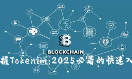 立即掌握Tokenim：2025必看的快速入门指南