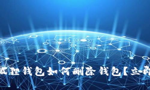 2025必看：小狐狸钱包如何删除钱包？立即掌握操作技巧