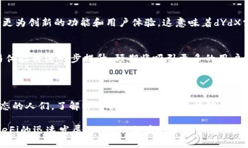 dYdX是一个去中心化的交易所（DEX），旨在为用户提供更为高效和灵活的数字资产交易体验。dYdX平台的核心功能包括合约交易、杠杆交易以及流动性挖掘等，用户可以在这里实现多种复杂的交易策略。

### dYdX的背景与发展

首先，dYdX成立于2017年，最初是一种借贷平台，但随着去中心化金融（DeFi）的兴起，它逐渐转型为支持各种衍生品交易的去中心化交易所。尤其在2020年，以太坊网络的DeFi热潮推动了dYdX的发展，使其迅速获得了大量用户和流动性。

### dYdX的工作原理

去中心化交易所模式
dYdX采用了 Layer 2 解决方案，以提高交易速度和降低交易成本。由于交易是通过智能合约执行的，用户无需信任任何中心化的实体，从而保证了资产的安全性。此外，dYdX还借助ZK Rollups技术，将多个交易记录打包并在链上进行验证，极大地提升了整个系统的效率。

交易功能
dYdX并不仅仅支持普通的现货交易，还提供杠杆交易和永续合约，这使得用户可以在市场波动中利用更高的资本效应。对于希望实现更高收益的交易者来说，杠杆交易尤其具有吸引力。也就是说，用户可以用较少的资本控制更大的资产，通过借贷机制放大收益，然而，这也伴随着更高的风险。

### 使用dYdX的优势

安全性与隐私保护
在dYdX上，用户的资产完全由自己掌控，私钥始终保留在用户手中。这种模式不仅保护了用户的隐私，也降低了因平台被攻击而导致资产丧失的风险。此外，dYdX的智能合约经过了多次安全审核，确保了代码的安全性与可靠性。

流动性与费用
由于dYdX是一个去中心化的交易平台，用户可以直接与其他用户进行交易，因此流动性相对较高。此外，与传统的集中式交易所相比，dYdX的交易费用通常更为合理，这对于频繁交易的用户来说，是一个重要的吸引力。

### 如何在dYdX上交易

注册与钱包连接
首先，用户需要创建一个支持以太坊的钱包（如MetaMask）并安装。接着，只需访问dYdX的官方网站，在页面上找到“连接钱包”的选项，按照指引完成连接。

交易过程中的注意事项
在进行交易前，用户应了解市场行情，以便做出更为理智的决策。此外，了解杠杆比例和风险管理尤为重要，尤其是在高波动性的市场条件下。建议用户在开始大型交易前，先在小额交易中进行试水。

### dYdX的未来展望

市场竞争与挑战
尽管dYdX在DeFi领域取得了显著的成就，但它仍然面临着来自其他去中心化交易所的激烈竞争。越来越多的项目尝试推出更为创新的功能和用户体验，这意味着dYdX需要不断改进，以保持其市场地位。

技术的演进与扩展
未来，dYdX可能会继续扩展其服务，包括更多的交易品种和更灵活的融资方式。此外，随着Layer 2技术的发展，dYdX的交易体验将进一步提升，预期将吸引更多的用户参与。

### 结论

在数字资产交易领域，dYdX以其去中心化的特点、安全性以及丰富的交易功能，成功吸引了众多用户。对于想要参与DeFi生态的人们，了解并掌握dYdX的操作，能够帮助他们在这个新兴市场中进行更为灵活且高效的交易决策。

若您希望了解更多关于dYdX的最新动态，建议定期访问其官方网站或加入相关的社区讨论，保持与行业的紧密联系。随着DeFi的迅速发展，dYdX及相应技术的演变，将继续影响着整个加密资产交易的格局。