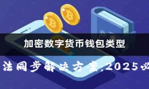 Ledger钱包无法同步解决方案：2025必看技巧与建议