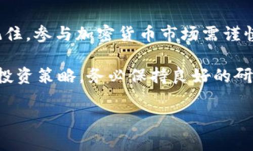 在这篇文章中，我们将详细探讨如何为你的Tokenim钱包充值ETH（以太坊）。随着加密货币的普及，越来越多的人开始使用各种数字钱包来存储和管理他们的资产。Tokenim作为一个相对新颖的选择，提供了良好的用户体验。在使用Tokenim之前，了解如何充值ETH是非常重要的。下面我们将逐步解析这个过程。

什么是Tokenim钱包？

Tokenim钱包是一款为加密货币爱好者设计的数字钱包，支持多种加密货币的存储和管理，包括以太坊（ETH）和ERC-20代币。它以用户友好的界面而闻名，非常适合初学者和经验丰富的用户。

Tokenim钱包不仅具备安全性和隐私性，还允许用户轻松地发送、接收和换取各种加密货币。此外，Tokenim的移动端应用也为用户提供了便捷的使用体验，方便随时随地管理自己的数字资产。

ETH的基本知识

以太坊是一个开源的区块链平台，通过智能合约技术支撑去中心化应用（DApps）。ETH是以太坊的原生代币，可以用于支付交易费用和参与网络中的各种活动。

由于以太坊网络的广泛应用，ETH的价值在过去几年中经历了显著的变化。因此，许多投资者希望通过提现、交易或充值ETH来参与这个充满机会的市场。

如何为Tokenim钱包充值ETH

为Tokenim钱包充值ETH的过程相对简单，但需要确保每个步骤都正确完成，以避免任何不必要的错误。以下是为Tokenim钱包充值ETH的详细步骤：

h4步骤一：确认Tokenim钱包的地址/h4

首先，你需要打开Tokenim钱包，找到你的ETH地址。在钱包主界面，点击“接收”或相似的选项，你将看到一个独特的地址，以及相应的二维码。请务必确保复制该地址，因为它是你接收ETH的唯一标识。

h4步骤二：选择充值方式/h4

你有多种方式可以为Tokenim钱包充值ETH：

ul
    listrong从另一钱包转账：/strong如果你在其他钱包中持有ETH，可以直接将ETH转账到你的Tokenim地址。/li
    listrong通过交易所购买：/strong你可以在加密货币交易所（如Binance、Coinbase等）购买ETH，然后提取到你的Tokenim钱包地址。/li
    listrong使用OTC服务：/strong一些OTC（场外交易）平台允许你直接购买ETH，并将其转移到你的Tokenim钱包。/li
/ul

h4步骤三：从其他钱包转账ETH/h4

如果你选择从其他钱包转账，请遵循以下步骤：

ol
    li在原钱包中，选择“发送”或“转账”选项。/li
    li输入你在Tokenim钱包中获得的ETH地址。/li
    li输入你想要转账的ETH数量。/li
    li确认所有信息无误后，提交转账请求。/li
/ol

h4步骤四：在交易所购买并提取ETH/h4

如果你选择通过交易所购买ETH，可以按以下步骤进行：

ol
    li注册并登录你选择的交易所。/li
    li使用法币或其他加密货币购买ETH。/li
    li找到提现或提币选项，输入你的Tokenim钱包地址和提现数量。/li
    li确认提现请求，并等待交易确认。/li
/ol

h4步骤五：查看余额/h4

完成转账或提现后，返回Tokenim钱包，检查你的ETH余额是否已更新。这可能需要一些时间，具体取决于区块链的事务处理速度。然而，正常情况下，ETH余额会很快更新，你就能开始使用了。

充值成功后的管理建议

成功充值之后，你可以考虑如何管理这些ETH。例如，你可以保持长线投资、参与以太坊的DeFi项目，或者用它们进行交易或其他投资。无论你选择如何使用你的ETH，定期监控它的价值变化都是非常重要的。

注意事项

在为Tokenim钱包充值ETH时，有几个注意事项需要牢记：

ul
    listrong确保地址正确：/strong每次转账前都应该仔细检查地址，避免因为地址错误而导致的资产丢失。/li
    listrong关注转账费用：/strong转账过程中可能会有一定的手续费，费用会根据网络拥堵程度变化。/li
    listrong保持安全：/strong保护你的私钥和助记词，不要与他人分享，以确保你的资产安全。/li
/ul

结语

Tokenim钱包为用户提供了一个方便、安全的平台来管理自己的ETH和其他加密货币资产。通过以上步骤，你应该能够轻松为钱包充值ETH。记住，参与加密货币市场需谨慎，了解风险并做好充分准备。

希望这篇文章能够帮助你更好理解如何为Tokenim钱包充值ETH，同时也为你在加密货币的投资旅程中提供一些指导。无论你选择什么样的投资策略，务必保持良好的研究习惯和风险管理。祝你在加密货币交易中进展顺利！

如何在2025年前立即为Tokenim钱包充值ETH？