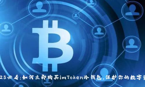 2025必看：如何立即购买imToken冷钱包，保护你的数字资产