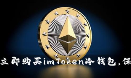 2025必看：如何立即购买imToken冷钱包，保护你的数字资产