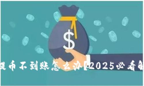 TRC20提币不到账怎么办？2025必看解决方案