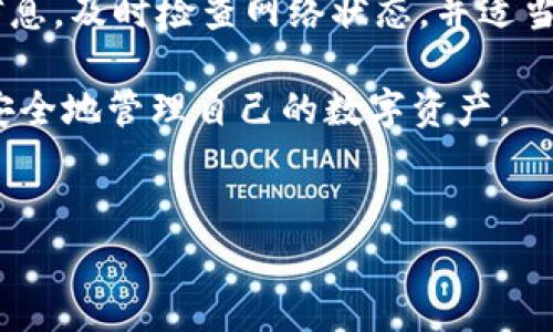 在进行Tokenim或其他加密货币转账时，有时可能会遇到转账失败的情况。这种情况通常会引发用户的担忧，尤其是在涉及资金时人们自然会感到紧张。然而，了解转账失败的原因和处理方法，有助于减轻这种担忧并为后续行动提供指导。

为什么Tokenim转账会失败?
Tokenim转账失败可能有多种原因。首先，最常见的是网络拥堵。在加密货币网络中，如果交易数量过多，区块链可能会面临拥堵，导致交易确认的时间延迟甚至失败。这常常发生在繁忙的交易时间，比如加密货币价格剧烈波动时。

其次，转账地址输入错误也是一个重要因素。用户在进行转账时，需要精确输入目的地址，任何拼写错误或格式不正确都可能导致转账失败，甚至资金损失。

此外，转账的Gas费用设定也会影响交易。如果Gas费用设置得太低，矿工可能不会处理该交易，这会导致交易被挂起或失败。用户应当根据网络状况合理设置Gas费用，以确保交易的顺利进行。

在转账失败时应该怎么办?
如果您的Tokenim转账失败，首先不要惊慌。您可以按照以下步骤进行处理:

li检查交易状态： 您可以使用区块链浏览器（如Etherscan）查看交易的状态。输入您的交易哈希值，您可以获得该交易是否被确认的信息。/li

li确认转账地址： 如果交易显示失败，务必确认您输入的转账地址是否正确。任何错误都可能导致您无法挽回的损失。/li

li查看Gas费用： 检查您设置的Gas费用是否合理。如果费用过低，您可以尝试再次发起转账，设置更高的Gas费用。/li

li联系支持团队： 如果您无法解决问题，可以联系Tokenim的客服团队，他们可能会提供具体的帮助和指导。/li

转账失败后我的资金会丢失吗?
通常情况下，转账失败不会导致资金损失。当交易失败时，您的Tokenim资产仍然会保留在您的钱包中。失败的转账通常是因为未能成功处理，交易会被标记为失败。请注意，如果您多次尝试转账并输入错误的地址，可能会导致损失。因此，确保在每次交易之前三思而后行。

如何防止转账失败?
为了减少Tokenim转账失败的可能性，您可以采取一些预防措施:

li仔细核对转账信息： 在每次转账之前，一定要仔细检查收款地址、金额和Gas费用。小心翼翼地输入这些信息，有助于避免错误。/li

li及时关注网络状况： 在繁忙时间段进行转账时，建议关注网络的拥堵情况。如果网络拥堵，考虑延迟交易或者提高Gas费用。/li

li学习如何设置有效的Gas费用： 理解Gas费用的运作机制和如何设置合适的费用，对于确保转账顺利进行至关重要。/li

总结
Tokenim转账失败虽是常见问题，但通过了解其原因和处理方法，可以有效地减少焦虑。当您在转账时遇到失败，首先停下心来，确保您已核对所有信息，及时检查网络状态，并适当调整Gas费用。通常情况下，您的资金不会因为转账失败而丢失，而是会保留在您的钱包中。因此，请务必保持冷静，并在必要时寻求支持团队的帮助。

随着数字货币交易的不断增加，越来越多的人开始接触Tokenim等加密货币。在这个过程中，了解和掌握有效的转账技巧将帮助每位用户更高效且安全地管理自己的数字资产。

Tokenim转账, 转账失败, 加密货币, 跨链转账/guanjianci
2025必看：Tokenim转账失败，如何有效处理与预防或丢失资金？