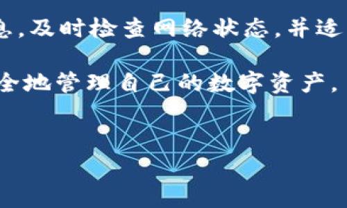 在进行Tokenim或其他加密货币转账时，有时可能会遇到转账失败的情况。这种情况通常会引发用户的担忧，尤其是在涉及资金时人们自然会感到紧张。然而，了解转账失败的原因和处理方法，有助于减轻这种担忧并为后续行动提供指导。

为什么Tokenim转账会失败?
Tokenim转账失败可能有多种原因。首先，最常见的是网络拥堵。在加密货币网络中，如果交易数量过多，区块链可能会面临拥堵，导致交易确认的时间延迟甚至失败。这常常发生在繁忙的交易时间，比如加密货币价格剧烈波动时。

其次，转账地址输入错误也是一个重要因素。用户在进行转账时，需要精确输入目的地址，任何拼写错误或格式不正确都可能导致转账失败，甚至资金损失。

此外，转账的Gas费用设定也会影响交易。如果Gas费用设置得太低，矿工可能不会处理该交易，这会导致交易被挂起或失败。用户应当根据网络状况合理设置Gas费用，以确保交易的顺利进行。

在转账失败时应该怎么办?
如果您的Tokenim转账失败，首先不要惊慌。您可以按照以下步骤进行处理:

li检查交易状态： 您可以使用区块链浏览器（如Etherscan）查看交易的状态。输入您的交易哈希值，您可以获得该交易是否被确认的信息。/li

li确认转账地址： 如果交易显示失败，务必确认您输入的转账地址是否正确。任何错误都可能导致您无法挽回的损失。/li

li查看Gas费用： 检查您设置的Gas费用是否合理。如果费用过低，您可以尝试再次发起转账，设置更高的Gas费用。/li

li联系支持团队： 如果您无法解决问题，可以联系Tokenim的客服团队，他们可能会提供具体的帮助和指导。/li

转账失败后我的资金会丢失吗?
通常情况下，转账失败不会导致资金损失。当交易失败时，您的Tokenim资产仍然会保留在您的钱包中。失败的转账通常是因为未能成功处理，交易会被标记为失败。请注意，如果您多次尝试转账并输入错误的地址，可能会导致损失。因此，确保在每次交易之前三思而后行。

如何防止转账失败?
为了减少Tokenim转账失败的可能性，您可以采取一些预防措施:

li仔细核对转账信息： 在每次转账之前，一定要仔细检查收款地址、金额和Gas费用。小心翼翼地输入这些信息，有助于避免错误。/li

li及时关注网络状况： 在繁忙时间段进行转账时，建议关注网络的拥堵情况。如果网络拥堵，考虑延迟交易或者提高Gas费用。/li

li学习如何设置有效的Gas费用： 理解Gas费用的运作机制和如何设置合适的费用，对于确保转账顺利进行至关重要。/li

总结
Tokenim转账失败虽是常见问题，但通过了解其原因和处理方法，可以有效地减少焦虑。当您在转账时遇到失败，首先停下心来，确保您已核对所有信息，及时检查网络状态，并适当调整Gas费用。通常情况下，您的资金不会因为转账失败而丢失，而是会保留在您的钱包中。因此，请务必保持冷静，并在必要时寻求支持团队的帮助。

随着数字货币交易的不断增加，越来越多的人开始接触Tokenim等加密货币。在这个过程中，了解和掌握有效的转账技巧将帮助每位用户更高效且安全地管理自己的数字资产。

Tokenim转账, 转账失败, 加密货币, 跨链转账/guanjianci
2025必看：Tokenim转账失败，如何有效处理与预防或丢失资金？