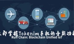 2025必看：立即掌握Tokenim手机的全新功能与未来趋
