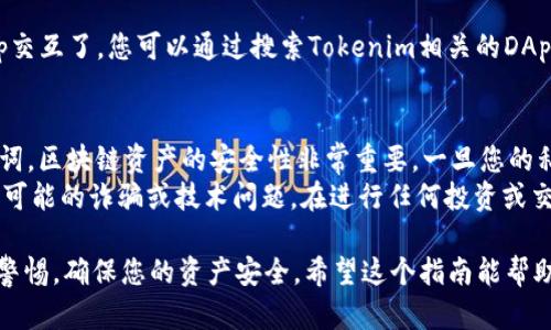 要将Tokenim导入EOS钱包，请遵循以下步骤。这些步骤将指导您如何在EOS生态系统中使用Tokenim。如果您对步骤或过程有疑问，可以随时提出。

第一步：准备工作
在导入Tokenim之前，首先确保您已经拥有一个EOS钱包。如果您还没有，您需要创建一个。常见的EOS钱包包括Scatter、Anchor wallet和EOS Lynx。您可以选择适合自己的钱包，并进行下载和安装。

第二步：获取Tokenim的合约地址
要导入Tokenim，您需要知道Tokenim的合约地址。您可以在Tokenim的官方网站或相关的区块链信息网站上找到这个信息。确保您获取的是最新的合约地址，以避免出错。

第三步：打开您的EOS钱包
启动您选择的EOS钱包应用，确保您已经成功登录。如果您是第一次使用该钱包，请确保您已经根据提示完成了所有必要的设置步骤。

第四步：添加Tokenim代币
在钱包界面中，查找添加代币或导入代币的选项。该选项的位置可能因不同钱包而有所不同，但通常在“资产管理” 或“代币管理”部分。
点击添加代币后，您将被要求输入Tokenim的合约地址。在输入合约地址后，系统应该能够自动检测到代币的相关信息（如代币符号、精度等）。确保信息正确无误后，点击确认。

第五步：验证Tokenim是否成功添加
完成添加后，返回钱包的主界面，您应该能够看到Tokenim出现在您的资产列表中。如果没有，请检查合约地址是否正确，并尝试重新添加。

第六步：开始使用Tokenim
一旦Tokenim被成功导入，您就可以开始使用它进行交易、转账或与其他DApp交互了。您可以通过搜索Tokenim相关的DApp来找到适合的使用场景。

注意事项
在进行任何操作之前，请确保您了解如何安全地管理和存储您的私钥或助记词。区块链资产的安全性非常重要，一旦您的私钥丢失或泄露，您将无法找回您的资产。
此外，对于任何代币，尤其是新发布的代币，务必进行充分的背景调查，以避免可能的诈骗或技术问题。在进行任何投资或交易之前，请先确保您对该项目有充分的了解。

总结来说，将Tokenim导入EOS钱包的步骤相对简单，但在操作过程中请保持警惕，确保您的资产安全。希望这个指南能帮助到您！如果有更多问题，欢迎随时询问。