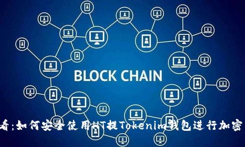 2025必看：如何安全使用HT提Tokenim钱包进行加密货币交易