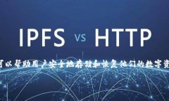 助记词（Mnemonic Phrase），在加密货币和区块链技