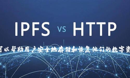 助记词（Mnemonic Phrase），在加密货币和区块链技术中，通常指的是一串由多个单词组成的字符串，这些单词可以帮助用户安全地存储和恢复他们的数字资产钱包。Tokenim助记词的用途与其他加密货币钱包中的助记词类似，主要是为了便捷地管理和保护用户的私钥。

### Tokenim助记词：安全管理你的数字资产的关键，立即了解！