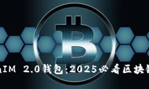 现在了解TokenIM 2.0钱包：2025必看区块链资产管理利器