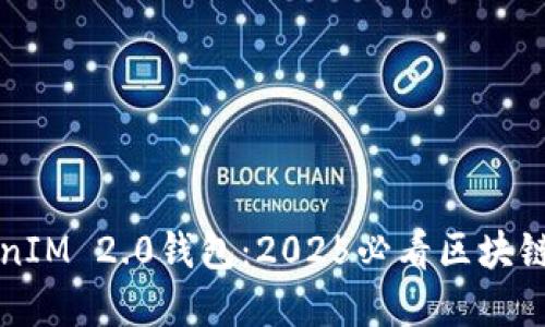 现在了解TokenIM 2.0钱包：2025必看区块链资产管理利器