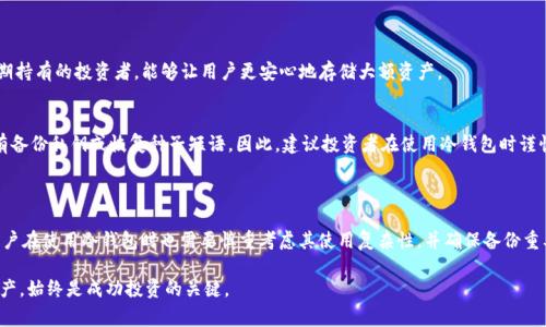 是的，USDC（美元硬币）可以提到冷钱包。冷钱包是指不直接连接互联网的加密货币存储方式，通常用于安全存储数字资产。将USDC转移到冷钱包可以提高其安全性，防止黑客攻击或其他网络风险。

### 为什么选择冷钱包？

安全性
冷钱包的最大优势就是其安全性。由于冷钱包处于离线状态，这意味着它不容易受到网络攻击的威胁。将USDC存储在冷钱包中，可以有效保护资产免受黑客入侵的风险。

长期投资的理想选择
如果你是长期持有者，将USDC转移到冷钱包中是一个明智的决定。这样一来，你可以避免频繁的交易操作所带来的风险。此外，冷钱包通常具有较长的使用寿命，能够更好地保护你的基金。

操作简便
尽管冷钱包不像热钱包那样方便，但现代冷钱包的使用越来越简单。许多品牌提供用户友好的界面和操作指南，因此无论你是新手还是经验丰富的投资者，都能轻松进行数字资产管理。

### 如何将USDC提取到冷钱包？

在将USDC提取到冷钱包之前，需要确保你的冷钱包能够支持该代币。大多数支持ERC-20标准的冷钱包都可以存储USDC。接下来，遵循以下步骤：

步骤一：准备冷钱包
首先，确保你已经设置并准备好你的冷钱包。根据制造商提供的说明进行安装和配置。此外，确定你将要使用的冷钱包类型是硬件钱包、纸钱包还是其他形式的冷存储。

步骤二：获取USDC地址
进入你的冷钱包界面，生成一个用于接收USDC的地址。确保这个地址是正确的，以避免发生不可逆的转账。

步骤三：转移USDC
登录到你的交易所账户，找到存储USDC的部分。选择“提取”或“转账”功能，并输入你在冷钱包中生成的接收地址。确认转账金额，并确保地址及其他信息准确无误后提交请求。

步骤四：确认交易
完成转移后，可以通过区块链浏览器确认交易是否成功。通常，交易确认会在几分钟到几小时之间完成，具体时间取决于网络的拥塞情况。

### 冷钱包的优缺点

优点
首先，冷钱包的主要优点在于其极高的安全性。由于没有互联网连接，它们几乎不受黑客攻击的影响。此外，冷钱包还适合那些希望长期持有的投资者，能够让用户更安心地存储大额资产。

缺点
然而，冷钱包也存在一些缺点。首先，它们的使用相对复杂，尤其是对于新用户而言。此外，操作错误可能导致资产丢失，特别是如果没有备份私钥或恢复种子短语。因此，建议投资者在使用冷钱包时谨慎操作，确保备份和安全存储相关信息。

### 结论

将USDC提取到冷钱包是一种安全可靠的资产保护方式。通过遵循正确的操作步骤，用户可以有效减少风险，保护自己的投资。然而，用户在使用冷钱包时也需要慎重考虑其使用复杂性，并确保备份重要信息。随着对加密货币安全性认识的不断提升，越来越多的人开始意识到冷钱包的重要性，并逐渐采取此举来保护自己的数字资产。

希望这篇文章丰富了你对USDC及其冷存储方法的理解。无论你是新手还是经验丰富的投资者，了解如何有效安全地管理你的数字资产，始终是成功投资的关键。