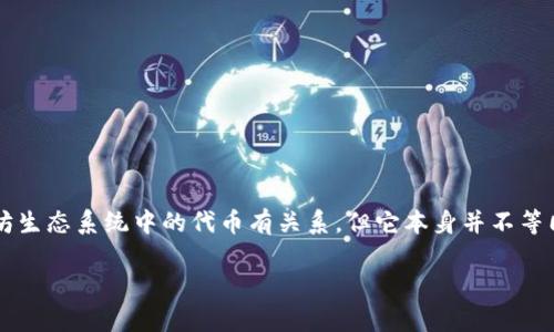 Tokenim 不是以太坊钱包，它是一个以区块链为基础的项目，致力于为数字资产、特别是代币管理提供便利。虽然 Tokenim 可能与以太坊生态系统中的代币有关系，但它本身并不等同于以太坊钱包。以太坊钱包通常是指用来存储以太坊（ETH）和以太坊网络上其他代币的数字钱包，比如 MetaMask、MyEtherWallet等。

如果你需要更多关于 Tokenim 或以太坊钱包的信息，请告诉我！