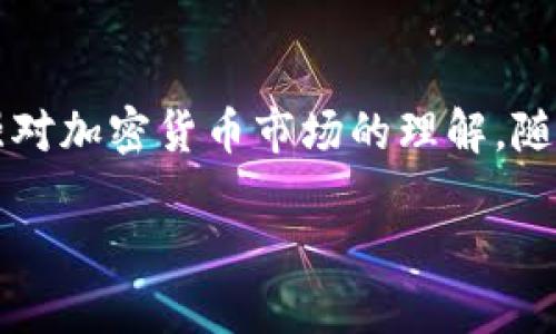   如何使用Tokenim钱包查看哈希值：2025必看指南 / 

 guanjianci Tokenim钱包,哈希值,区块链,加密货币 /guanjianci 

引言
在数字货币迅速发展的今天，了解区块链的基本概念，对于参与加密货币交易至关重要。特别是对于那些希望通过Tokenim钱包管理他们的数字资产的用户，掌握如何查看交易的哈希值更是不可或缺的技能。哈希值不仅能够揭示一笔交易的详情，还可以帮助用户确认交易的有效性。因此，本文将为您提供一个详尽的指南，帮助您在Tokenim钱包中快速找到哈希值，同时解说哈希值的重要性。

1. 什么是哈希值？
哈希值是一个通过特定算法对信息进行运算后生成的固定长度字符串。在区块链中，哈希值用于唯一标识一笔交易或区块。它是不可逆的，也就是说，从哈希值无法还原出原始数据。此外，哈希算法具有极高的安全性和效率，因此广泛应用于加密货币领域。哈希值不仅确保了数据的完整性，也起到了追踪交易的作用。

2. Tokenim钱包概述
Tokenim是一款集钱包功能、交易管理和数字资产安全于一体的应用程序，它支持多种加密货币，并为用户提供便利的操作体验。Tokenim钱包不仅允许用户进行资产的管理和交易，还使得查看交易记录变得简单。在了解了Tokenim钱包的基本情况后，接下来我们将探讨如何查看交易的哈希值。

3. 如何在Tokenim钱包中查看哈希值
要在Tokenim钱包中查看哈希值，您需要按照以下步骤操作：
h4步骤一：打开Tokenim钱包/h4
首先，确保您已经安装了Tokenim钱包并完成注册。打开应用程序，输入您的账户信息以登录。根据您的设备，您可能需要设置指纹或面部识别以增加安全性。

h4步骤二：选择“交易记录”/h4
成功登录后，您会看到Tokenim钱包的主界面。在主界面上，找到并点击“交易记录”（Transaction History）选项，通常这个选项位于准备发送或接收币的菜单中。

h4步骤三：查找具体交易/h4
在交易记录页面中，您会看到所有的交易列表，包括发送和接收的交易信息。每一笔交易都会有相关的时间戳、金额、状态等信息。您可以通过滑动屏幕或使用搜索功能，查找您需要查看的具体交易。

h4步骤四：查看哈希值/h4
找到您希望查看的交易后，点击该交易记录。在交易的详情页面，您应该能够看到“哈希值”或“交易ID”字段。这个哈希值即是您所需的信息。

4. 哈希值的重要性
理解哈希值背后的重要性是每个加密货币用户的必修课。哈希值不仅是交易的唯一标识，也是保障交易安全的重要元素。因此，它在区块链技术中扮演着不可替代的角色。
首先，哈希值提供了透明性。每一笔交易的哈希值都可以在区块链上进行查证，这意味着任何人都可以公开查看交易记录，增加了信任感。此外，哈希值还有助于防范欺诈，用户可通过验证哈希值确认交易是否成功。
其次，哈希值起到保障数据完整性的作用。即便是极小的修改，也会导致哈希值的巨大变化，这确保了数据在处理和存储过程中的安全。

5. 可能遇到的问题
在使用Tokenim钱包查看哈希值的过程中，您可能会遇到诸如交易未更新、哈希值丢失等问题。若您发现某笔交易未能立刻显示哈希值，通常是因为交易正在审核或确认中，因此请耐心等待。
此外，如果您在查看历史交易时发现信息不全或哈希值缺失，很可能是因为网络问题或本地存储出现错误。在这种情况下，您可以尝试重新启动应用程序或联系Tokenim的客服支持，以便获得帮助。

6. 结合其他工具与资源
虽然Tokenim钱包自带交易记录的功能，但有时候通过区块链浏览器查询哈希值会更加直观。例如，您可以将保存的哈希值粘贴到如Etherscan、BscScan等区块链浏览器中，以获取更详细的交易信息。这些工具可以让您更深入地分析交易，查看交易的确认状态和相关区块信息。

结论
总而言之，在Tokenim钱包中查看哈希值是一个相对简单的过程，但其背后却蕴藏着复杂的区块链技术原理。掌握这个技能不仅能够提高您在数字资产管理中的效率，也能帮助您增强对加密货币市场的理解。随着2025年的不断临近，拥抱这些新兴技术，成为更熟悉数字货币的玩家，将使您在这个市场中占得先机。因此，从现在开始，尽早学习和掌握这些知识，将为您带来长远的收益。

希望本文对您有所帮助。如果您有任何疑问或需要进一步的帮助，请随时留言。愿您的加密资产之旅顺利且富有成效！