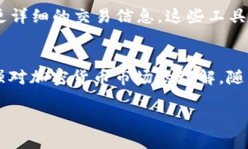   如何使用Tokenim钱包查看哈希值：2025必看指南 / 

 guanjianci Tokenim钱包,哈希值,区块链,加密货币 /guanjianci 

引言
在数字货币迅速发展的今天，了解区块链的基本概念，对于参与加密货币交易至关重要。特别是对于那些希望通过Tokenim钱包管理他们的数字资产的用户，掌握如何查看交易的哈希值更是不可或缺的技能。哈希值不仅能够揭示一笔交易的详情，还可以帮助用户确认交易的有效性。因此，本文将为您提供一个详尽的指南，帮助您在Tokenim钱包中快速找到哈希值，同时解说哈希值的重要性。

1. 什么是哈希值？
哈希值是一个通过特定算法对信息进行运算后生成的固定长度字符串。在区块链中，哈希值用于唯一标识一笔交易或区块。它是不可逆的，也就是说，从哈希值无法还原出原始数据。此外，哈希算法具有极高的安全性和效率，因此广泛应用于加密货币领域。哈希值不仅确保了数据的完整性，也起到了追踪交易的作用。

2. Tokenim钱包概述
Tokenim是一款集钱包功能、交易管理和数字资产安全于一体的应用程序，它支持多种加密货币，并为用户提供便利的操作体验。Tokenim钱包不仅允许用户进行资产的管理和交易，还使得查看交易记录变得简单。在了解了Tokenim钱包的基本情况后，接下来我们将探讨如何查看交易的哈希值。

3. 如何在Tokenim钱包中查看哈希值
要在Tokenim钱包中查看哈希值，您需要按照以下步骤操作：
h4步骤一：打开Tokenim钱包/h4
首先，确保您已经安装了Tokenim钱包并完成注册。打开应用程序，输入您的账户信息以登录。根据您的设备，您可能需要设置指纹或面部识别以增加安全性。

h4步骤二：选择“交易记录”/h4
成功登录后，您会看到Tokenim钱包的主界面。在主界面上，找到并点击“交易记录”（Transaction History）选项，通常这个选项位于准备发送或接收币的菜单中。

h4步骤三：查找具体交易/h4
在交易记录页面中，您会看到所有的交易列表，包括发送和接收的交易信息。每一笔交易都会有相关的时间戳、金额、状态等信息。您可以通过滑动屏幕或使用搜索功能，查找您需要查看的具体交易。

h4步骤四：查看哈希值/h4
找到您希望查看的交易后，点击该交易记录。在交易的详情页面，您应该能够看到“哈希值”或“交易ID”字段。这个哈希值即是您所需的信息。

4. 哈希值的重要性
理解哈希值背后的重要性是每个加密货币用户的必修课。哈希值不仅是交易的唯一标识，也是保障交易安全的重要元素。因此，它在区块链技术中扮演着不可替代的角色。
首先，哈希值提供了透明性。每一笔交易的哈希值都可以在区块链上进行查证，这意味着任何人都可以公开查看交易记录，增加了信任感。此外，哈希值还有助于防范欺诈，用户可通过验证哈希值确认交易是否成功。
其次，哈希值起到保障数据完整性的作用。即便是极小的修改，也会导致哈希值的巨大变化，这确保了数据在处理和存储过程中的安全。

5. 可能遇到的问题
在使用Tokenim钱包查看哈希值的过程中，您可能会遇到诸如交易未更新、哈希值丢失等问题。若您发现某笔交易未能立刻显示哈希值，通常是因为交易正在审核或确认中，因此请耐心等待。
此外，如果您在查看历史交易时发现信息不全或哈希值缺失，很可能是因为网络问题或本地存储出现错误。在这种情况下，您可以尝试重新启动应用程序或联系Tokenim的客服支持，以便获得帮助。

6. 结合其他工具与资源
虽然Tokenim钱包自带交易记录的功能，但有时候通过区块链浏览器查询哈希值会更加直观。例如，您可以将保存的哈希值粘贴到如Etherscan、BscScan等区块链浏览器中，以获取更详细的交易信息。这些工具可以让您更深入地分析交易，查看交易的确认状态和相关区块信息。

结论
总而言之，在Tokenim钱包中查看哈希值是一个相对简单的过程，但其背后却蕴藏着复杂的区块链技术原理。掌握这个技能不仅能够提高您在数字资产管理中的效率，也能帮助您增强对加密货币市场的理解。随着2025年的不断临近，拥抱这些新兴技术，成为更熟悉数字货币的玩家，将使您在这个市场中占得先机。因此，从现在开始，尽早学习和掌握这些知识，将为您带来长远的收益。

希望本文对您有所帮助。如果您有任何疑问或需要进一步的帮助，请随时留言。愿您的加密资产之旅顺利且富有成效！