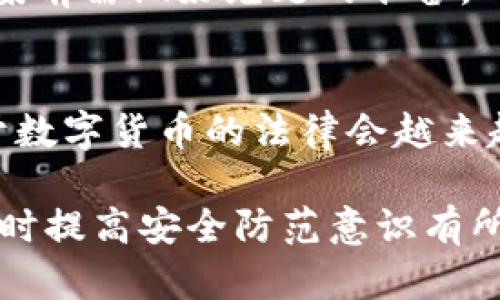 冷钱包被盗是否可以立案，这是一个涉及区块链、数字资产以及法律的问题。首先，我们需要了解冷钱包的概念和特性。

什么是冷钱包？
冷钱包是加密货币存储的一种方式，通常指离线储存的数字资产钱包。这类钱包的核心特点在于其不与互联网直接连接，因此在一定程度上能抵御网络攻击和黑客入侵。相对于热钱包（在线钱包），冷钱包因其安全性而受到用户青睐。

冷钱包被盗的现实情况
虽然冷钱包被盗的情况相对较少，但并非不存在。例如，如果用户把冷钱包的私钥、助记词等敏感信息泄露给他人，或者冷钱包设备本身遭到物理伤害（如被盗或丢失），均可能导致资产损失。在这种情况下，受害者可能会考虑是否可以立案报案以追讨损失。

立案的法律依据
在中国，针对网络犯罪的法律法规逐渐完善。根据《刑法》第二百八十六条规定，盗窃他人财物，数额巨大的，可以构成盗窃罪。而冷钱包中的数字资产在理论上属于个人财产，若在冷钱包的私钥或助记词被窃取的情况下，受害者完全有理由向公安机关报案并要求立案处理。

怎样报案？
首先，冷钱包被盗后，受害者需收集相关证据，包括但不限于：被盗的冷钱包型号、购买凭证、涉及的数字资产记录等。其次，受害者应前往当地公安机关报案，提供收集到的证据材料。公安机关会根据提供的证据进行初步调查，判断是否符合立案标准。

报案后的处理流程
立案后，公安机关会展开进一步的调查。这一过程可能涉及对交易记录的追溯、对相关账户的冻结等措施。在调查中，警方会使用一些工具和资源追踪盗窃者的轨迹。不过，由于数字货币的匿名性，这一过程有时会面临一定难度。

法律上遇到的挑战
尽管有法律支持，但在实际操作中，冷钱包被盗案件可能会遇到一些挑战。例如，数字资产的性质，使得追踪和追回资金变得复杂。此外，一些地方的执法力度和技术水平未必能适应快节奏的发展。因此，受害者需要有心理准备，案件可能会面临较长的处理时间。

预防措施
保护数字资产免于被盗取的最好方法，便是从源头进行防范。用户应当妥善保管自己的冷钱包，避免泄露私钥和助记词。同时，也可以开启多重签名等安全机制，增加额外保护层。此外，定期检查和更新安全策略，及早发现潜在风险，减小损失。

总结
综上所述，当冷钱包被盗时，受害者是可以依法报警并要求立案的。然而，由于涉及到数字资产的复杂性和法律的多变性，受害者在报案前需做好充足的准备，确保自己有足够的证据材料。此外，数字资产的安全防范同样重要，只有采取多种措施来保护自身资产，才能最大程度上减小潜在风险。

相关法律法规的完善
随着加密货币的广泛流行，相关法律法规也在不断完善与更新。很多国家和地区开始关注数字资产的安全性及其法律地位。未来，关于数字货币的法律会越来越清晰，受害者的权益也会受到更好的保护。在这方面，法律和技术应当携手并进，共同打造一个更安全的数字资产交易环境。

通过以上全面的分析与探讨，希望能够帮助到您更清晰地理解冷钱包被盗的法律问题及应对策略。同时，也希望对您在使用数字资产时提高安全防范意识有所启发。