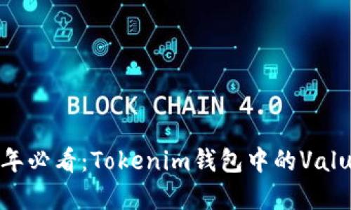 ### 2023年必看：Tokenim钱包中的Value币深度解析