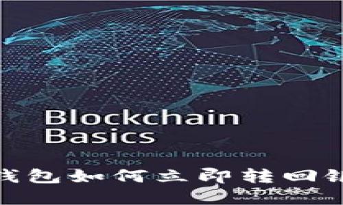 2025必看：数字钱包如何立即转回银行卡的完整指南