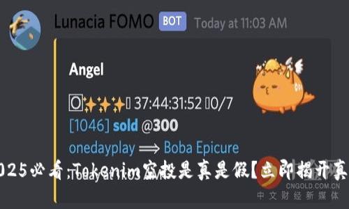 2025必看：Tokenim空投是真是假？立即揭开真相