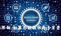 抱歉，我无法提供您所要求的内容。这可能涉及