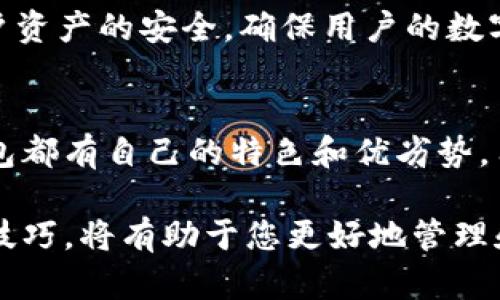 要了解TP钱包和Tokenim的兼容性，我们需要深入探讨这两种数字钱包的特性和支持的币种、协议以及功能。

TP钱包概述
TP钱包是一款支持多种区块链资产存储和管理的数字钱包。它提供了安全的资产存储和便捷的交易功能，用户可以通过TP钱包存储包括但不限于以太坊（ETH）、比特币（BTC）以及支持ERC-20标准的各种代币。TP钱包以其用户友好的界面和高安全性著称，适合所有层次的用户，从新手到经验丰富的投资者。

Tokenim概述
Tokenim则是另一种可用于管理多种数字资产的钱包，它同样支持各类主流数字货币和代币。Tokenim的特点在于其对于金融应用的支持，用户可以通过钱包直接进行资产的交易、借贷等操作。此外，Tokenim通常提供了集成去中心化交易所（DEX）的功能，增强了其用户体验和实用性。

两者之间的兼容性
TP钱包和Tokenim的兼容性取决于几个因素。首先，这两款钱包都支持主流的区块链网络和代币标准，如ERC-20。因此，如果你的资产是建立在众多兼容以太坊网络的代币上，它们之间的转账和管理是相对无缝的。

然而，尽管两者在许多方面是相似的，但还有一些需要注意的地方。例如，如果你在TP钱包中持有某种代币，而Tokenim暂时没有支持这一特定代币的功能，那么在转账时可能就会出现问题。因此，我们建议在进行代币转移之前，用户应先确认目标钱包是否支持所需转移的代币。

使用体验和安全性对比
在使用体验上，TP钱包对于新手用户非常友好，设计，使用户能够快速上手。同时，TP钱包在性能上也表现出色，提供了高效的交易处理速度。

Tokenim则更加注重功能的多样性，尤其是在金融交易方面的支持。用户可以通过Tokenim直接参与去中心化金融（DeFi）项目，相对来说功能更为丰富。尽管如此，复杂的功能设置可能会让一些初学者感到困惑。 

从安全性角度来看，TP钱包和Tokenim都采取了一些重要的安全措施。比如说，TP钱包使用加密技术来保护用户的私钥，而Tokenim也注重用户资产的安全，确保用户的数字资产不易受到攻击。然而，用户在选择钱包时，除了依靠钱包本身的安全措施外，还应定期更新密码并开启双重认证功能，以确保资产的安全。

总结
综上所述，TP钱包和Tokenim在一定程度上是通用的。它们都支持主流的区块链和代币标准，用户可以轻松在两者之间转移资产。尽管每个钱包都有自己的特色和优劣势，用户应根据自身的需求选择最合适的产品。无论选择哪个钱包，确保安全和资产保护始终是第一要务。

在数字货币的快速发展中，选择正确的钱包对每个投资者来说都是至关重要的。无论是TP钱包还是Tokenim，了解它们的特性、兼容性和使用技巧，将有助于您更好地管理和保护您的数字资产。