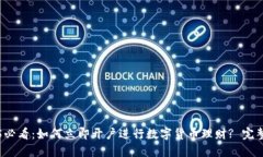 2025必看：如何立即开户进行数字货币理财? 完整