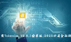 立即下载Tokenim V2.0.1安卓版：2025必看金融科技应