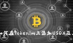 立即了解如何在Tokenim上添加USDX及其潜在优势