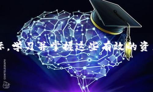   立即掌握Bitpie.com资产变现技巧！2025必看攻略 / 

 guanjianci Bitpie，资产变现，加密货币，投资策略 /guanjianci 

引言
在当今瞬息万变的加密货币市场中，资产变现的问题对于许多投资者来说，始终是一个亟需解决的难题。尤其是在Bitpie.com等平台上，如何有效地将持有的数字资产转化为现金或其他可用资产，成为了众多用户关注的焦点。2025年即将到来，掌握这些技巧不仅能帮助你投资组合，更能在瞬息万变的市场中为你把握住财富的机会。

什么是Bitpie.com？
Bitpie.com是一家领先的数字资产交易平台，支持包括比特币、以太坊等多种主流加密货币的交易和管理。该平台以其用户友好的界面、高效的交易速度以及强大的安全性获得了众多投资者的青睐。此外，Bitpie还提供多样化的金融服务，包括资产管理、期权交易等，为用户在资产变现过程中提供了丰富的选择。

资产变现的重要性
无论是短期交易的投资者，还是长期持有的“持币者”，资产变现都是一项必要的技能。市场的波动性意味着，一些投资者可能需要在特定时间出售其资产以实现盈利或避免亏损。有效的资产变现策略不仅可以帮助你在合适的时机抓住市场机会，还能将投资风险降到最低。

在Bitpie.com上进行资产变现的步骤
h41. 注册并验证账号/h4
首先，访问Bitpie.com并完成注册，通常需要提供基本的个人信息和联系方式。注册后，为了确保交易的安全性，需要进行身份验证。这一步虽然看似复杂，但其实是为了保护用户资产的安全，因此非常必要。

h42. 选择合适的交易对/h4
在Bitpie.com上，你可以根据市场行情选择不同的交易对，例如BTC/USDT或ETH/BTC。在选择交易对时，要对当前市场行情有一定的了解，综合考虑各类因素，以便选择最佳的交易时机。

h43. 设置合理的交易策略/h4
在进行资变现操作前，建议你设置合理的交易策略。例如可以使用止损和止盈来控制风险，并根据市场趋势及时调整策略。此外，你可以利用技术分析工具，如K线图、MACD等，帮助你更好地理解市场动态。

h44. 进行止损与止盈的设置/h4
合理的止损和止盈设置是成功资产变现的关键。在交易时，你可以提前设定一个价格区间，一旦价格达到相应的标准，系统会自动出售资产。这种方法不仅能避免情绪化交易，还能更加高效地达成变现目标。

提升资产变现效率的技巧
h41. 关注市场动态/h4
关注市场动态对你实现资产变现至关重要。通过正当的资讯渠道获取行业新闻，时刻关注市场的变化，能让你提前做好准备。例如，当市场出现重大新闻或政策变化时，资产价格可能瞬间波动，因此，积极关注这些信息能够帮助你把握最佳的变现时机。

h42. 利用技术分析工具/h4
技术分析工具是帮助投资者预测市场走势的重要工具，借助技术指标如RSI、MACD、布林带等，可以更精准地判断买入和卖出的时机。此外，资产的历史价格走势也可以为未来的交易提供重要参考。

h43. 考虑多样化策略/h4
在进行资产变现时，采用多样化的策略可以有效降低风险。例如，可以考虑在不同的平台进行交易，以分散风险。同时，也可以将资产托管于不同的投资组合中，从而提升整体收益。

h44. 寻求专业意见/h4
如果你并不是一个经验丰富的投资者，那么寻求专业的建议和指导至关重要。通过关注一些知名投资顾问或分析师的观点，你可以从他们丰富的市场经验中获取有价值的见解。

常见的资产变现误区
h41. 情绪化交易/h4
许多投资者在市场波动中容易受到情绪的影响，导致非理性的交易决策。因此，在变现资产时，一定要保持冷静，理性分析市场趋势，避免因短期波动而做出冲动决定。

h42. 盲目跟风/h4
市场中常常出现各种流行趋势，很多投资者为了获取收益而盲目跟风，然而这种做法往往会导致亏损。因此，建议投资者在进行决策时，要根据自身的投资策略和目标进行合理的分析，而不是轻易跟随他人的意见。

h43. 忽视风险管理/h4
在进行资产变现时，风险管理是重中之重。许多投资者在追求收益的过程中，往往忽视了风险控制。合理的止损策略能够有效保护你的投资，避免大幅度亏损。

总结
总的来说，资产变现是每个投资者必须掌握的重要技能。在Bitpie.com这样的平台上，合理规划和科学交易能够大大提升你的资产流动性。在2025年即将到来之际，学习并掌握这些有效的资产变现策略，将为你在未来的投资之路上铺平道路。记住，持续关注市场动态，保持理性分析，寻求专业建议，调整交易策略，这些都将为你实现财富增值铺平道路。 

希望以上的内容能对大家有所帮助，也期待在未来的投资路上，大家都能够把握住每一个财富变现的机会！