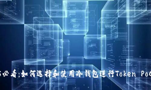 2025必看：如何选择和使用冷钱包进行Token PoC存储