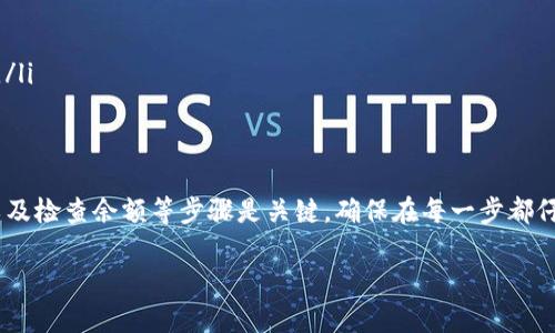 要导入币到Tokenim平台，您需要遵循一些步骤来确保顺利完成交易。以下是详细的操作说明：

步骤一：创建并登录您的Tokenim账户
首先，您需要在Tokenim平台上创建一个账户。如果您已经有账户，请直接登录。在登录后，确保您的账户已通过验证，以保障交易安全。

步骤二：获取您的钱包地址
在Tokenim中，您需要找到您的钱包地址，这是您导入币的地址。通常，这个地址可以在“钱包”或“资产”标签下找到。在这个页面上，您将看到您可用的各种币种及其对应的钱包地址。

步骤三：从其他平台转移币种
一旦您获得了Tokenim钱包的地址，您需要从您所拥有的其他交易所或钱包转移币种。进入您要转出币种的账户，在该账户中找到“转账”或“提币”选项。输入您在Tokenim中获得的钱包地址，确保输入无误，以免造成资金丢失。

步骤四：确认交易
在输入您要转账的币种数量后，系统通常会要求您确认交易信息。这些信息包括转账的币种、数量和接收地址。在确认无误后，点击“确认”或“提交”。请注意，根据区块链的不同，转账可能需要一些时间来完成，这是正常现象。

步骤五：检查Tokenim账户余额
在发起转账后，您可以返回Tokenim平台，查看您的账户余额。通常情况下，您的转账将在几分钟到数小时内到达您的Tokenim钱包，一旦到账，您将在“资产”页面上看到该币种的更新余额。

注意事项
在转账过程中，您需要特别注意以下几点：
ul
    li确保您输入的钱包地址完全正确。任何的输入错误都可能导致无法找回的资金损失。/li
    li检查转账的网络费用。一些交易所或钱包会收取不同的手续费，因此，了解清楚这些信息可以帮助您节省费用。/li
    li保持耐心。如果转账没有立即到账，请不要紧张。大多数区块链网络有时会出现拥堵情况，这可能会导致转账延迟。/li
/ul

总结
导入币到Tokenim是一个相对简单的过程，只需通过几个步骤即可完成。创建账户、获取钱包地址、转移资产、确认交易以及检查余额等步骤是关键。确保在每一步都仔细操作，以免出现不必要的错误。如果您在操作过程中有任何疑问，请参考Tokenim的官方文档或联系客服以获得帮助。

希望以上步骤能帮助您顺利在Tokenim平台上导入币。