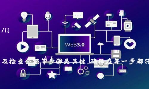 要导入币到Tokenim平台，您需要遵循一些步骤来确保顺利完成交易。以下是详细的操作说明：

步骤一：创建并登录您的Tokenim账户
首先，您需要在Tokenim平台上创建一个账户。如果您已经有账户，请直接登录。在登录后，确保您的账户已通过验证，以保障交易安全。

步骤二：获取您的钱包地址
在Tokenim中，您需要找到您的钱包地址，这是您导入币的地址。通常，这个地址可以在“钱包”或“资产”标签下找到。在这个页面上，您将看到您可用的各种币种及其对应的钱包地址。

步骤三：从其他平台转移币种
一旦您获得了Tokenim钱包的地址，您需要从您所拥有的其他交易所或钱包转移币种。进入您要转出币种的账户，在该账户中找到“转账”或“提币”选项。输入您在Tokenim中获得的钱包地址，确保输入无误，以免造成资金丢失。

步骤四：确认交易
在输入您要转账的币种数量后，系统通常会要求您确认交易信息。这些信息包括转账的币种、数量和接收地址。在确认无误后，点击“确认”或“提交”。请注意，根据区块链的不同，转账可能需要一些时间来完成，这是正常现象。

步骤五：检查Tokenim账户余额
在发起转账后，您可以返回Tokenim平台，查看您的账户余额。通常情况下，您的转账将在几分钟到数小时内到达您的Tokenim钱包，一旦到账，您将在“资产”页面上看到该币种的更新余额。

注意事项
在转账过程中，您需要特别注意以下几点：
ul
    li确保您输入的钱包地址完全正确。任何的输入错误都可能导致无法找回的资金损失。/li
    li检查转账的网络费用。一些交易所或钱包会收取不同的手续费，因此，了解清楚这些信息可以帮助您节省费用。/li
    li保持耐心。如果转账没有立即到账，请不要紧张。大多数区块链网络有时会出现拥堵情况，这可能会导致转账延迟。/li
/ul

总结
导入币到Tokenim是一个相对简单的过程，只需通过几个步骤即可完成。创建账户、获取钱包地址、转移资产、确认交易以及检查余额等步骤是关键。确保在每一步都仔细操作，以免出现不必要的错误。如果您在操作过程中有任何疑问，请参考Tokenim的官方文档或联系客服以获得帮助。

希望以上步骤能帮助您顺利在Tokenim平台上导入币。