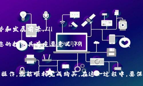 购买Tokenim的步骤并不复杂，然而在进行投资之前，了解相关的基本知识和步骤至关重要。在此，我们将为您详细介绍如何购买Tokenim，包括所需的准备工作和注意事项。

了解Tokenim
Tokenim是一种新兴的数字货币，致力于为用户提供更便捷的交易和投资体验。通过Tokenim，用户不仅可以进行传统的数字资产交易，还能够参与去中心化金融、区块链技术应用等领域。随着加密货币市场的快速发展，Tokenim也逐渐受到投资者的关注。

准备工作
在您决定购买Tokenim之前，有一些准备工作需要做好：
ul
    listrong创建数字钱包：/strong购买Tokenim前，首先需要拥有一个支持该币种的数字钱包。可以选择硬件钱包、软件钱包或在线钱包，确保安全性和便捷性。/li
    listrong选择交易所：/strong选择一个可靠的加密货币交易所，确保它支持Tokenim的交易。常见的交易所有币安、火币、OKEx等。/li
    listrong实名认证：/strong大多数交易所要求用户进行实名认证，这样可以提高账户的安全性。确保按照要求上传必要的身份信息。/li
/ul

购买Tokenim的步骤
现在，我们进入购买Tokenim的具体步骤：
ol
    listrong注册账户：/strong在选择的交易所官网上注册一个新账户。填写相关信息并完成邮箱或手机验证。/li
    listrong进行身份验证：/strong按照平台要求完成身份认证，上传相应的验证文件。审核通过后，您就可以开始交易了。/li
    listrong充值资金：/strong在交易所中，您可以选择充值法币（如人民币、美元等）或其他数字货币。根据交易所的要求，选择适合的支付方式进行充值。/li
    listrong下单购买Tokenim：/strong资金到账后，进入交易页面，在搜索框中输入“Tokenim”，选择购买的数量和价格，确认订单信息后提交交易。/li
    listrong确认交易：/strong交易所会向您发送交易确认信息，确保交易成功后，Tokenim将转入您的账户钱包中。/li
/ol

注意事项
在购买Tokenim的过程中，有几点注意事项需要特别留意：
ul
    listrong市场风险：/strong加密货币市场波动较大，购买前要做好充分的市场调研，了解Tokenim的市场走势和发展前景。/li
    listrong安全性：/strong确保所选交易所的安全性，使用双重验证等额外的安全措施保护账户。/li
    listrong及时关注：/strong关注Tokenim的官方网站和社交媒体，及时获取项目更新和活动信息，这些都对您的投资具有重要意义。/li
/ul

总结
购买Tokenim的过程从创建数字钱包到在交易所下单，涉及多个步骤。虽然看似繁琐，但只要您按照上述流程进行操作，就能顺利完成购买。在这一过程中，要保持对市场动态的敏感和对安全性的重视。希望这篇指南能够帮助您顺利完成Tokenim的购买，实现您的投资目标。