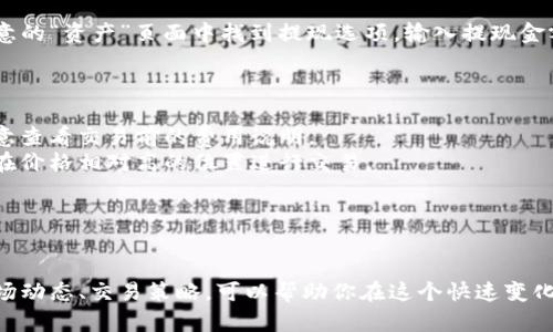 在讨论欧意（Ouyi）这类平台上的卖币操作之前，需要了解一些基本概念和步骤。

### 1. 注册与登录

需要先在欧意平台注册一个账号。如果你已经有账号，直接登录即可。确保使用一个安全性高的密码，并绑定邮箱或手机，以保证账户安全。

### 2. 账户验证

大多数交易所要求用户完成身份验证（KYC），这通常包括上传身份证明文件和进行人脸识别。这个步骤虽然比较繁琐，但能有效提高账户安全。

### 3. 充值数字货币

在进行卖币操作之前，你需要将数字货币充值到你的欧意账户。通过“资产”或“钱包”选项，可以找到充值入口。选择你要充值的币种，获取对应的充值地址，将你的数字货币发送到这个地址。

### 4. 卖币操作

#### a. 选择交易对

进入交易页面，选择你想要卖出的数字货币及其对应的法币或其他数字货币。例如，如果你想将比特币（BTC）换成人民币（CNY），那么你需要找到BTC/CNY的交易对。

#### b. 设置卖出价格

在卖币界面，你可以选择“限价单”或“市价单”。限价单意味着你可以设定一个卖出价格，只有当市场价格达到这个价格时，交易才会执行。市价单则是以当前市场价格立即成交。

#### c. 确认交易

确认卖出信息无误后，提交订单。系统会提示你交易成功或失败的状态。你可以在“订单”或“交易记录”中查看你的交易历史。

### 5. 提现

在成功卖出数字货币后，你需要将法币提现到你绑定的银行账户。在欧意的“资产”页面中找到提现选项，输入提现金额和银行账户信息，确认后提交提现申请。

### 6. 注意事项

- **手续费：** 在卖币的过程中，交易所通常会收取一定的手续费，注意查看交易前的费用说明。
- **市场波动：** 加密货币市场波动很大，卖币时需要谨慎，尽量选择在价格相对高的位置进行交易。
- **安全性：** 保持账户的安全性，定期更换密码，开启两步验证等。

### 总结

通过以上步骤，你可以在欧意平台上顺利地卖出你的数字货币。了解市场动态、交易策略，可以帮助你在这个快速变化的领域中获得更好的收益。