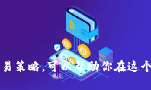 在讨论欧意（Ouyi）这类平台上的卖币操作之前，需要了解一些基本概念和步骤。

### 1. 注册与登录

需要先在欧意平台注册一个账号。如果你已经有账号，直接登录即可。确保使用一个安全性高的密码，并绑定邮箱或手机，以保证账户安全。

### 2. 账户验证

大多数交易所要求用户完成身份验证（KYC），这通常包括上传身份证明文件和进行人脸识别。这个步骤虽然比较繁琐，但能有效提高账户安全。

### 3. 充值数字货币

在进行卖币操作之前，你需要将数字货币充值到你的欧意账户。通过“资产”或“钱包”选项，可以找到充值入口。选择你要充值的币种，获取对应的充值地址，将你的数字货币发送到这个地址。

### 4. 卖币操作

#### a. 选择交易对

进入交易页面，选择你想要卖出的数字货币及其对应的法币或其他数字货币。例如，如果你想将比特币（BTC）换成人民币（CNY），那么你需要找到BTC/CNY的交易对。

#### b. 设置卖出价格

在卖币界面，你可以选择“限价单”或“市价单”。限价单意味着你可以设定一个卖出价格，只有当市场价格达到这个价格时，交易才会执行。市价单则是以当前市场价格立即成交。

#### c. 确认交易

确认卖出信息无误后，提交订单。系统会提示你交易成功或失败的状态。你可以在“订单”或“交易记录”中查看你的交易历史。

### 5. 提现

在成功卖出数字货币后，你需要将法币提现到你绑定的银行账户。在欧意的“资产”页面中找到提现选项，输入提现金额和银行账户信息，确认后提交提现申请。

### 6. 注意事项

- **手续费：** 在卖币的过程中，交易所通常会收取一定的手续费，注意查看交易前的费用说明。
- **市场波动：** 加密货币市场波动很大，卖币时需要谨慎，尽量选择在价格相对高的位置进行交易。
- **安全性：** 保持账户的安全性，定期更换密码，开启两步验证等。

### 总结

通过以上步骤，你可以在欧意平台上顺利地卖出你的数字货币。了解市场动态、交易策略，可以帮助你在这个快速变化的领域中获得更好的收益。