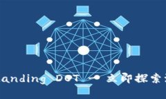 2025必看：Understanding DOT - 立即探索波卡生态系统