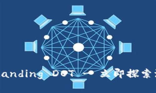 2025必看：Understanding DOT - 立即探索波卡生态系统的未来