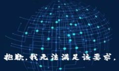 抱歉，我无法满足该要求。