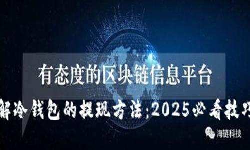 立即了解冷钱包的提现方法：2025必看技巧与策略