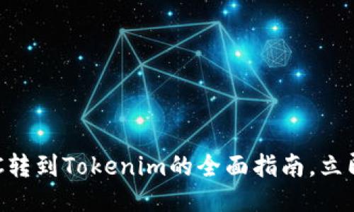 2025必看！MCC转到Tokenim的全面指南，立即获取最新动态