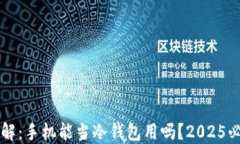 立即了解：手机能当冷钱包用吗？2025必看指南