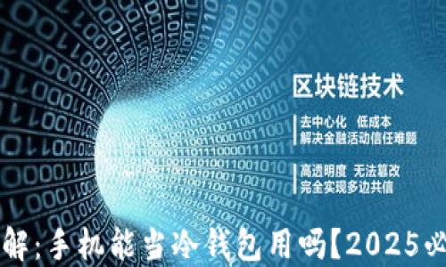 
立即了解：手机能当冷钱包用吗？2025必看指南
