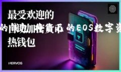    立即下载Tokenim钱包，掌握EOS数字资产的未来！