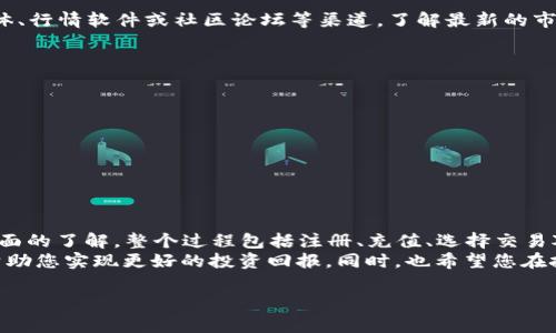 在Tokenim平台上，将USDT（泰达币）变现是一项相对简单的操作，下面将详细介绍具体步骤和注意事项，以帮助您顺利完成这一过程。

第一步：准备账号
要进行任何形式的数字货币交易，首先您需要具备一个Tokenim账号。如果还没有注册，请访问Tokenim官网，通过邮箱或手机号码完成注册。同时，确保账户安全，可以启用两步验证等安全措施。

第二步：充值USDT到Tokenim
在将USDT变现之前，您需要确保您的Tokenim账户中有足够的USDT余额。若您的USDT存放在其他钱包或交易所，您需要将其充值至Tokenim。具体步骤如下：
ul
li登录您的Tokenim账户，进入“资产”页面。/li
li找到USDT，点击“充值”，会显示一个USDT地址。/li
li将您的USDT从其他钱包或交易所转账到该地址。/li
/ul
注意：转账时需确认网络是否为TRC20（波场网络）或ERC20（以太坊网络），以免造成资产损失。

第三步：选择交易对
在Tokenim平台上，将USDT变现的一种常见方式是通过交易。在“交易”页面中，您可以找到不同的交易对。
ul
li选择您想要交易的币种，比如比特币（BTC）、以太坊（ETH）等。/li
li在搜索框中输入想要交易的币种，系统会自动匹配相关交易对。/li
/ul
例如，如果您想用USDT购买比特币，可以在交易对选择中找到“BTC/USDT”。

第四步：下单交易
选择交易对后，您可以决定是以市价单还是限价单进行交易：
ul
listrong市价单：/strong您可以立即以市场价格买入或卖出相应的币种。/li
listrong限价单：/strong您可以设定一个期望价格，当币种价格达到该价格时，系统将自动完成交易。/li
/ul
在下单前，请再次确认订购的数量、价格，以确保交易顺利进行。

第五步：提取法币
完成交易后，您的Tokenim账户中将会显示新的资产。如果您希望将其变现为法币（如人民币、美元等），需要进行提现操作。以下是提现的基本步骤：
ul
li登录Tokenim，进入“资产”页面，点击“提现”。/li
li选择您想要提取的币种，当您的账户中有法币时，可以选择提现到银行卡或其他支付方式。/li
li填写提现信息，包括金额和支付方式，确认后提交请求。/li
/ul
需要注意的是，提现可能需要一定的处理时间，同时可能会涉及到手续费，请提前了解相关信息。

第六步：了解手续费和限额
在进行USDT变现和提现操作前，了解Tokenim的手续费及提现限额是非常重要的。不同的交易方式和提现方式可能会有不同的费用和限制。
ul
li通常情况下，交易手续费较低，但在提现时，尤其是涉及法币转出时，可能会产生较高的费用。/li
li同时，每次提现也可能有最低和最高的额度限制，确保在提现时满足这些要求。/li
/ul

第七步：保持关注市场动态
数字货币市场波动较大，因此，保持对市场的关注非常重要。可以通过社交媒体、行情软件或社区论坛等渠道，了解最新的市场趋势和行业资讯。这将帮助您在适当的时候做出最佳交易决策。

小贴士与建议
在Tokenim平台上变现USDT时，建议您考虑以下几点：
ul
li始终确认您所做的交易对及其相关信息，避免发送错误的资金。/li
li在高波动期，保持理性投资，及时调整策略，避免过度投机带来的风险。/li
li定期进行账户安全检查，确保您的资金安全，防范网络风险。/li
/ul

总结
通过以上步骤，您应该已经对如何在Tokenim平台上将USDT变现有了比较全面的了解。整个过程包括注册、充值、选择交易对、下单交易、提现等多个环节。每个步骤都有其重要性，因此请务必认真对待。
在这个充满机遇与挑战的数字货币市场中，灵活运用各种信息和资源，能够帮助您实现更好的投资回报。同时，也希望您在投资过程中保持谨慎，确保资产安全。

希望这些信息能够帮助到您，如果还有其他问题，欢迎随时提出！